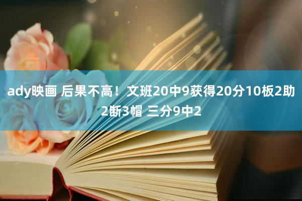 ady映画 后果不高！文班20中9获得20分10板2助2断3帽 三分9中2